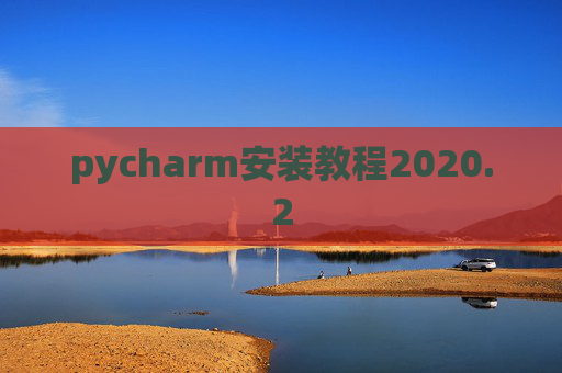 pycharm安装教程2020.2